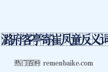潞府客亭寄崔凤童反义词是什么意思的图片